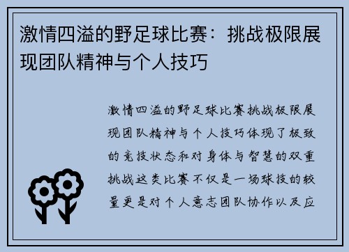 激情四溢的野足球比赛：挑战极限展现团队精神与个人技巧
