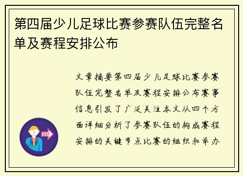 第四届少儿足球比赛参赛队伍完整名单及赛程安排公布