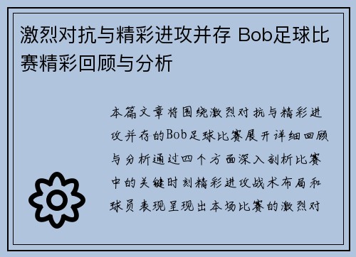 激烈对抗与精彩进攻并存 Bob足球比赛精彩回顾与分析