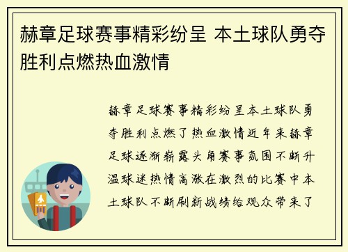 赫章足球赛事精彩纷呈 本土球队勇夺胜利点燃热血激情
