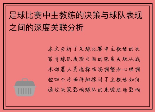 足球比赛中主教练的决策与球队表现之间的深度关联分析