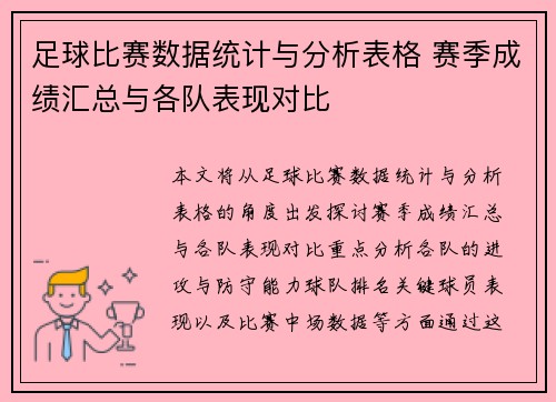 足球比赛数据统计与分析表格 赛季成绩汇总与各队表现对比