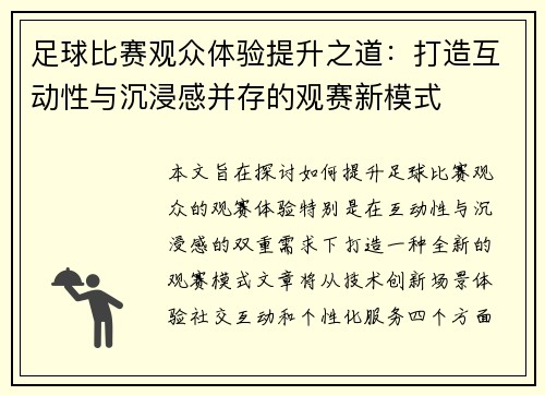 足球比赛观众体验提升之道：打造互动性与沉浸感并存的观赛新模式