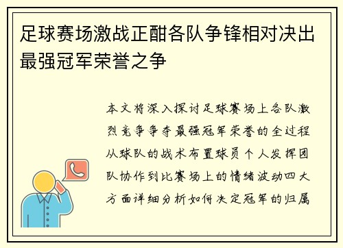 足球赛场激战正酣各队争锋相对决出最强冠军荣誉之争