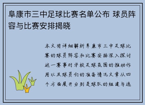 阜康市三中足球比赛名单公布 球员阵容与比赛安排揭晓