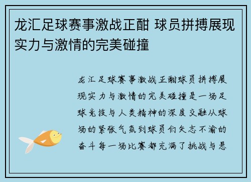 龙汇足球赛事激战正酣 球员拼搏展现实力与激情的完美碰撞