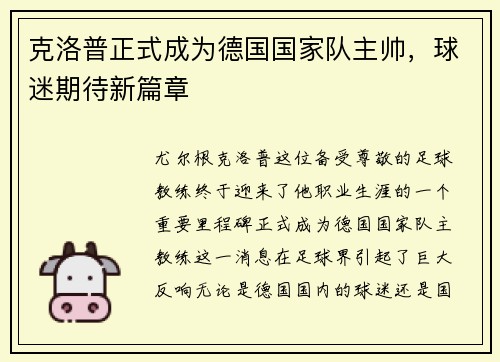 克洛普正式成为德国国家队主帅，球迷期待新篇章