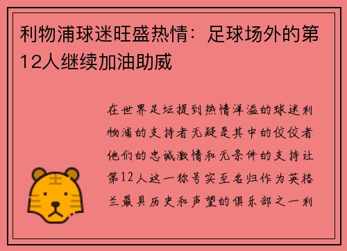 利物浦球迷旺盛热情：足球场外的第12人继续加油助威