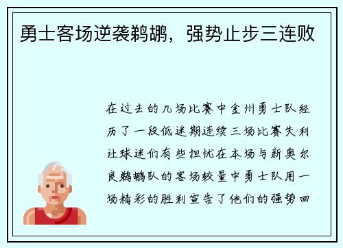 勇士客场逆袭鹈鹕，强势止步三连败