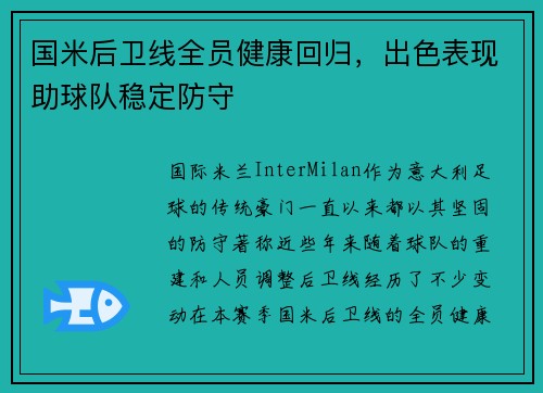 国米后卫线全员健康回归，出色表现助球队稳定防守