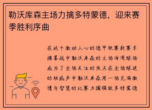 勒沃库森主场力擒多特蒙德，迎来赛季胜利序曲