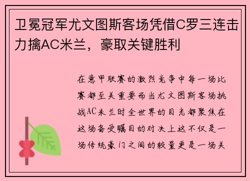 卫冕冠军尤文图斯客场凭借C罗三连击力擒AC米兰，豪取关键胜利