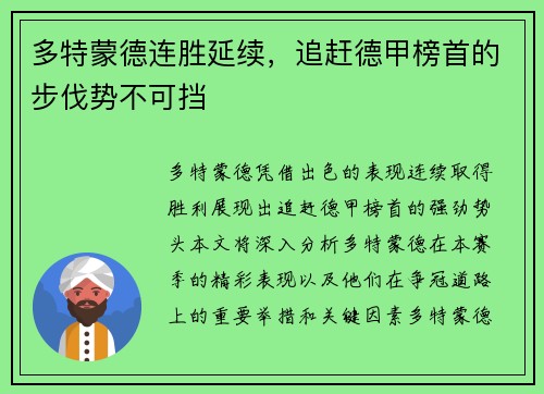 多特蒙德连胜延续，追赶德甲榜首的步伐势不可挡
