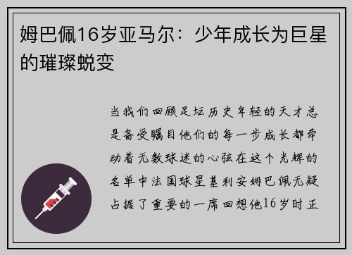 姆巴佩16岁亚马尔：少年成长为巨星的璀璨蜕变