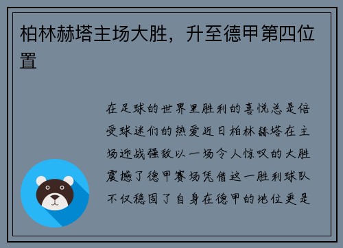 柏林赫塔主场大胜，升至德甲第四位置