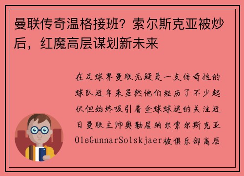 曼联传奇温格接班？索尔斯克亚被炒后，红魔高层谋划新未来