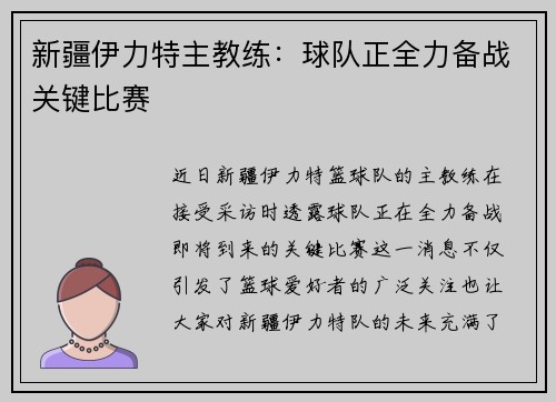 新疆伊力特主教练：球队正全力备战关键比赛