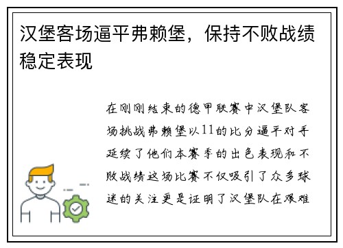 汉堡客场逼平弗赖堡，保持不败战绩稳定表现