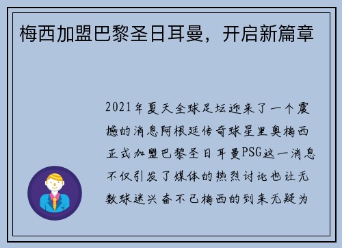 梅西加盟巴黎圣日耳曼，开启新篇章