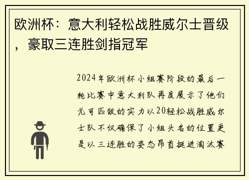 欧洲杯：意大利轻松战胜威尔士晋级，豪取三连胜剑指冠军