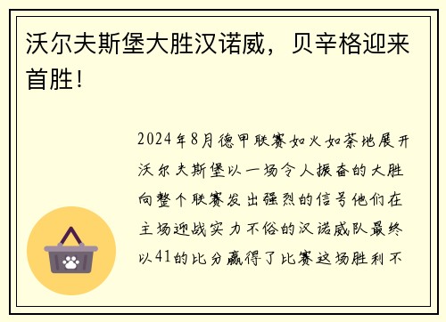 沃尔夫斯堡大胜汉诺威，贝辛格迎来首胜！