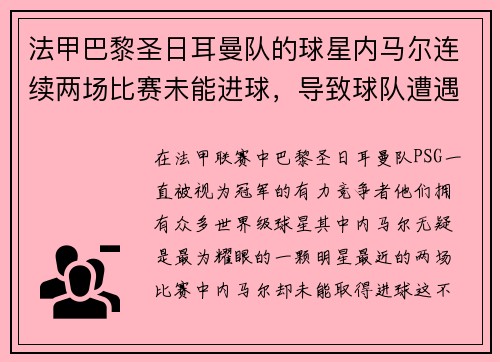 法甲巴黎圣日耳曼队的球星内马尔连续两场比赛未能进球，导致球队遭遇两连败