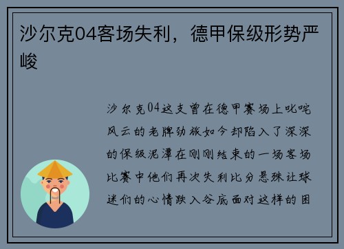 沙尔克04客场失利，德甲保级形势严峻