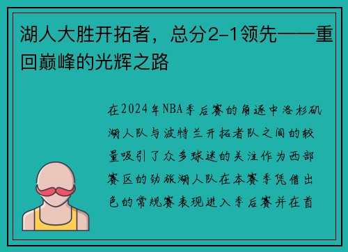 湖人大胜开拓者，总分2-1领先——重回巅峰的光辉之路