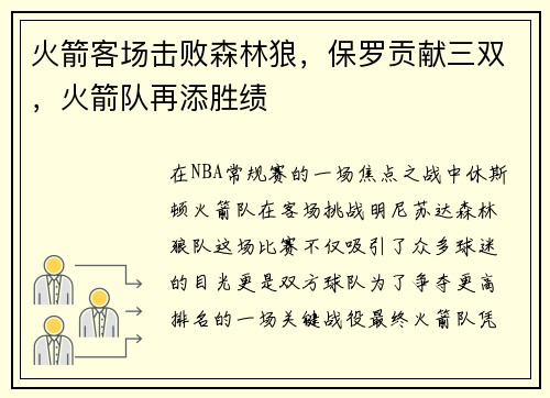 火箭客场击败森林狼，保罗贡献三双，火箭队再添胜绩