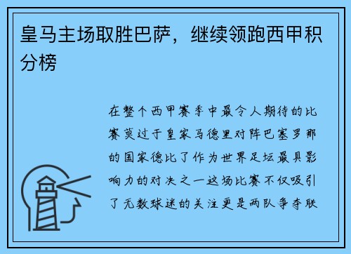 皇马主场取胜巴萨，继续领跑西甲积分榜