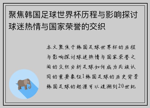聚焦韩国足球世界杯历程与影响探讨球迷热情与国家荣誉的交织