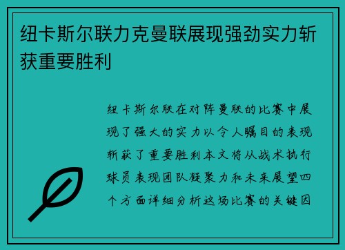纽卡斯尔联力克曼联展现强劲实力斩获重要胜利