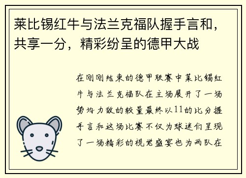 莱比锡红牛与法兰克福队握手言和，共享一分，精彩纷呈的德甲大战