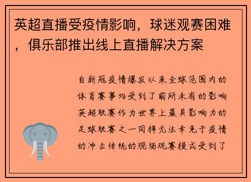 英超直播受疫情影响，球迷观赛困难，俱乐部推出线上直播解决方案