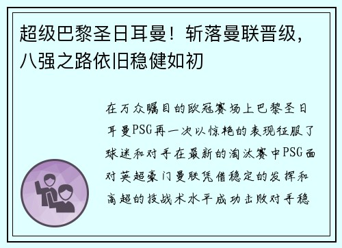 超级巴黎圣日耳曼！斩落曼联晋级，八强之路依旧稳健如初