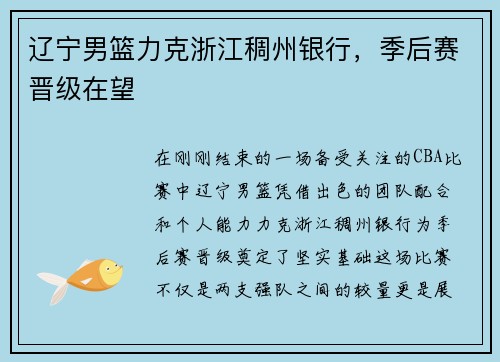 辽宁男篮力克浙江稠州银行，季后赛晋级在望