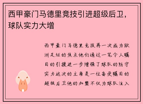 西甲豪门马德里竞技引进超级后卫，球队实力大增