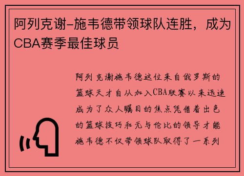 阿列克谢-施韦德带领球队连胜，成为CBA赛季最佳球员