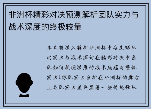 非洲杯精彩对决预测解析团队实力与战术深度的终极较量