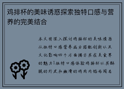 鸡排杯的美味诱惑探索独特口感与营养的完美结合