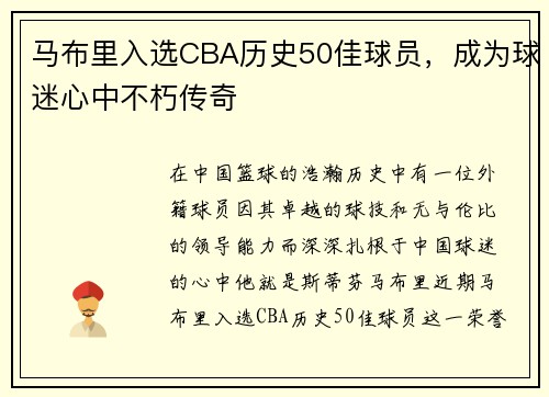 马布里入选CBA历史50佳球员，成为球迷心中不朽传奇