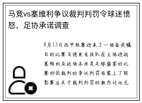 马竞vs塞维利争议裁判判罚令球迷愤怒，足协承诺调查
