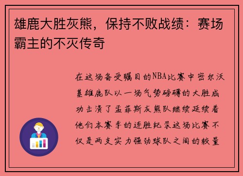 雄鹿大胜灰熊，保持不败战绩：赛场霸主的不灭传奇