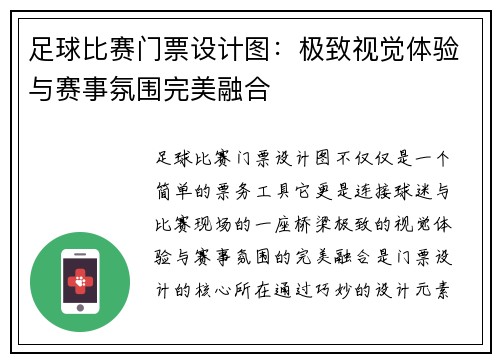 足球比赛门票设计图：极致视觉体验与赛事氛围完美融合
