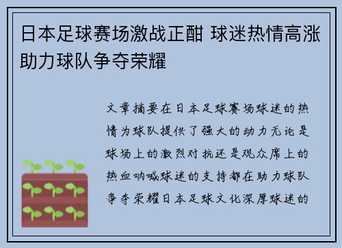 日本足球赛场激战正酣 球迷热情高涨助力球队争夺荣耀
