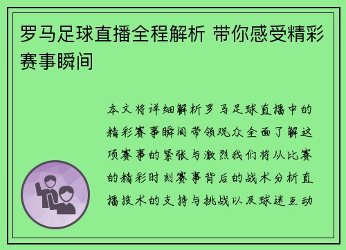 罗马足球直播全程解析 带你感受精彩赛事瞬间