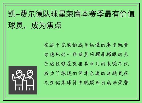 凯-费尔德队球星荣膺本赛季最有价值球员，成为焦点