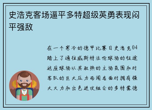 史浩克客场逼平多特超级英勇表现闷平强敌