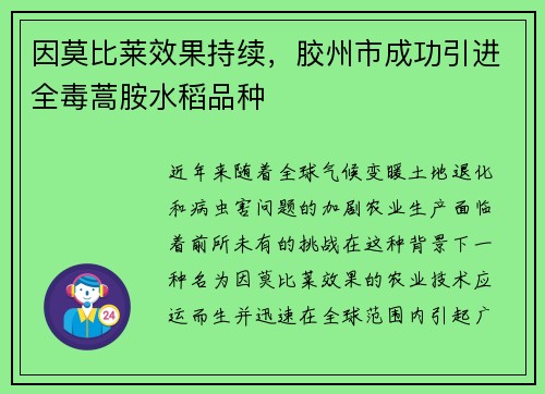 因莫比莱效果持续，胶州市成功引进全毒蒿胺水稻品种