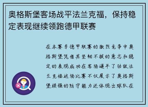 奥格斯堡客场战平法兰克福，保持稳定表现继续领跑德甲联赛